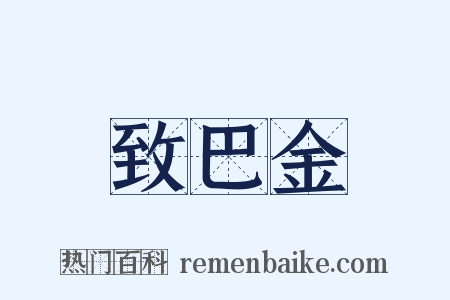 致巴金是什么意思的图片